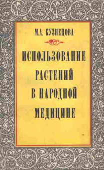 Книга Кузнецова М.А. Использование растений в народной медицине, 11-5007, Баград.рф